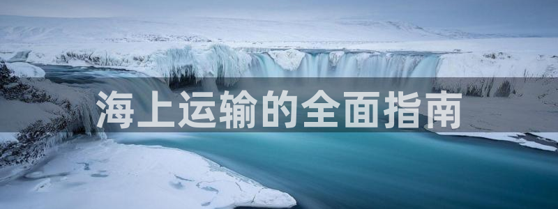 欢迎来到赌船公海710