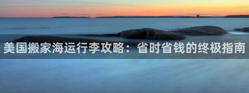 欢迎您来到公海欢迎来到赌船