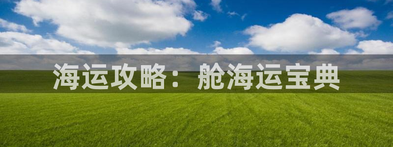 公海欢迎来到