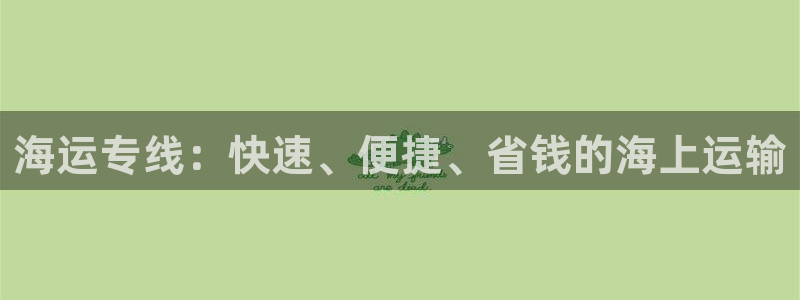 欢迎公海来到赌船710_首页(欢迎您)